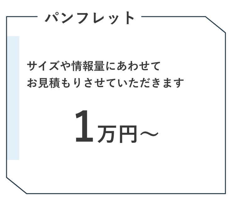 パンフレット 1万円〜