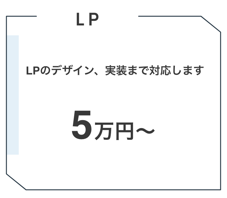 LP　5万円〜