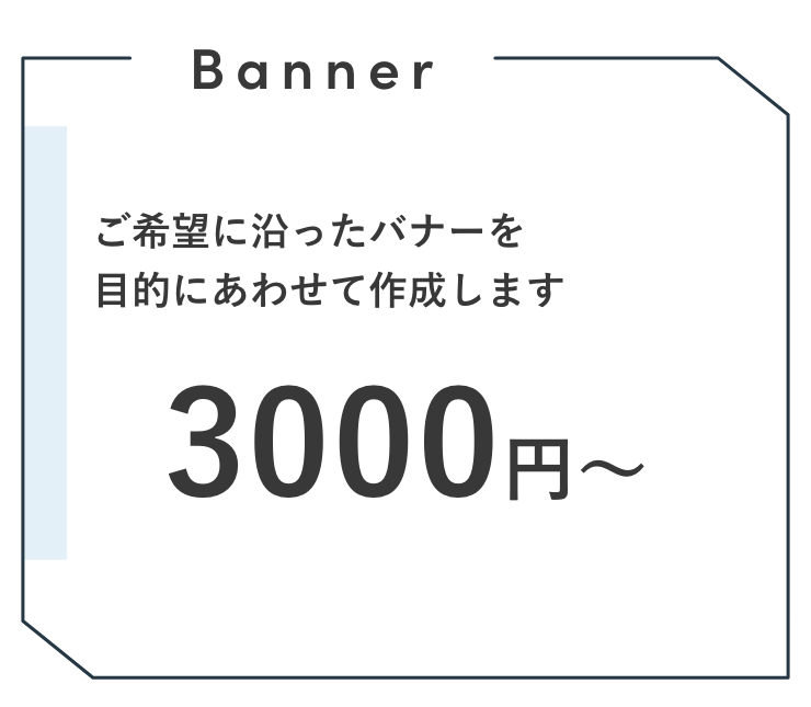 バナー 3000円〜