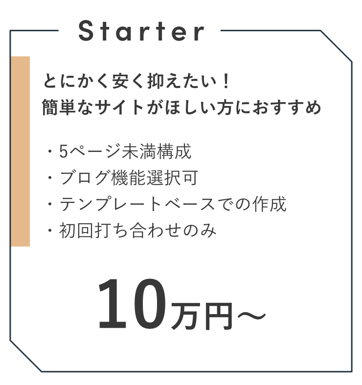 スタータープラン　10万円〜