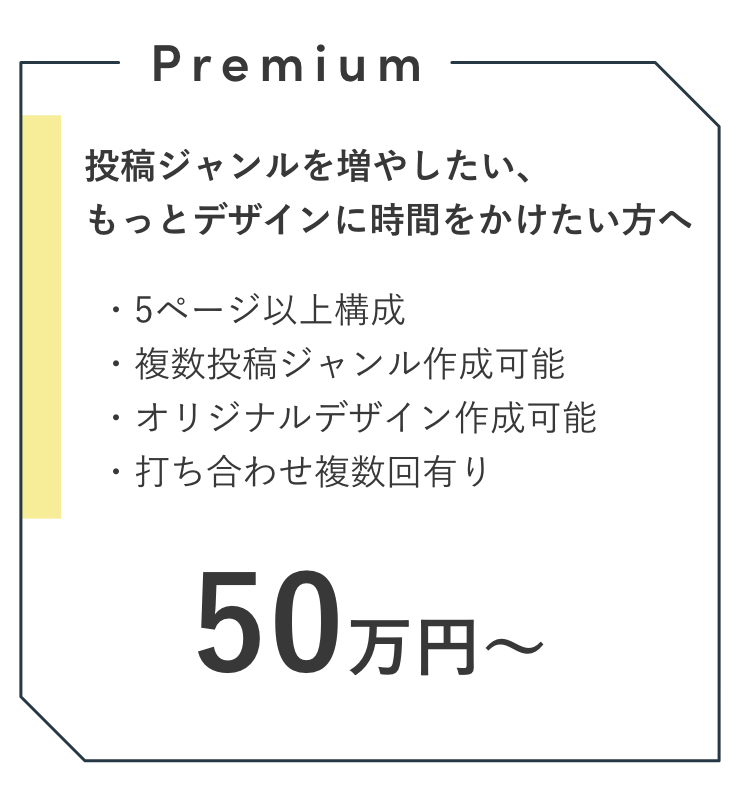 プレミアムプラン　50万円〜